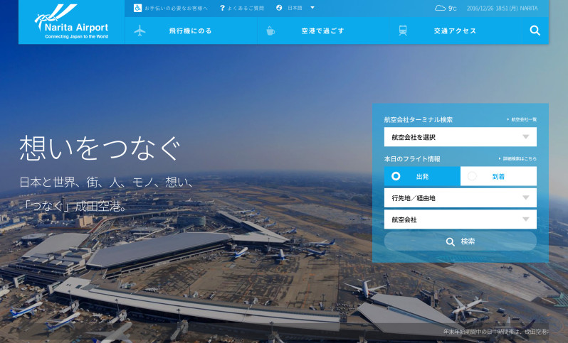 成田国際空港のWebサイトが完全レスポンシブ化されリニューアル