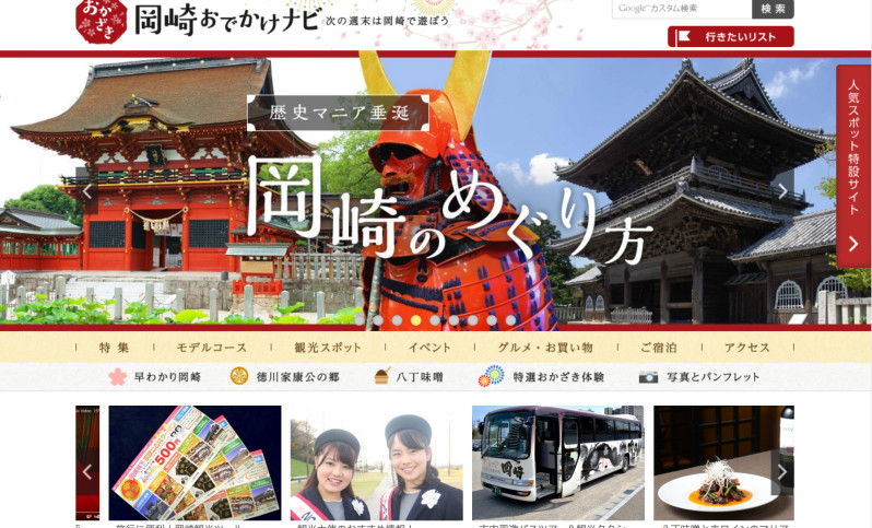 愛知県岡崎市の観光サイトがリニューアル！「岡崎おでかけナビ」として公開